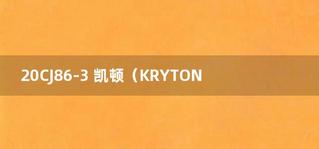 20CJ86-3 凯顿（KRYTON®）建筑防水系统构造图集